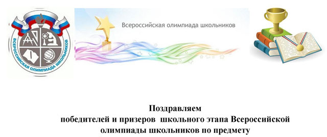 Школьный этап всероссийской олимпиады школьников задания
